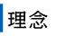 理念