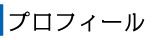 プロフィール