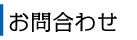 お問合わせ