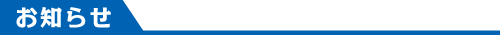 お知らせ