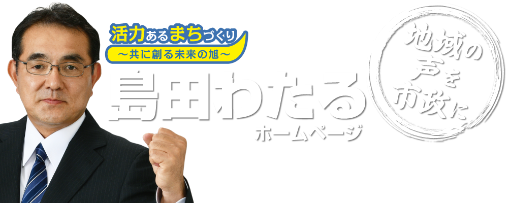 島田わたる,島田恒,旭市,旭市議会議員