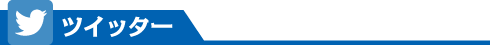 ツイッター